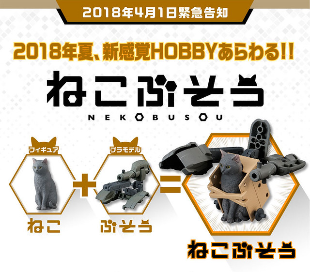 萬代新感覺HOBBY緊急發表，結合可愛與帥氣的「武裝神喵（ねこぶそう）」現身！