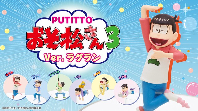 PUTITTO 人氣動畫《小松君》第三彈 好評續推！おそ松さん3