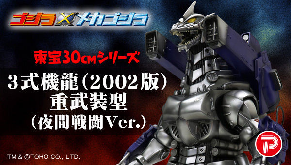 爆買い！】 東宝30cmシリーズ 3式機龍 2003版 重武装型 限定夜間激闘