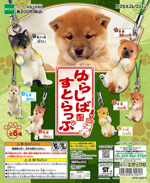 EPOCH 「搖擺柴犬」趣味吊飾 轉蛋作品！ゆらしばすとらっぷ