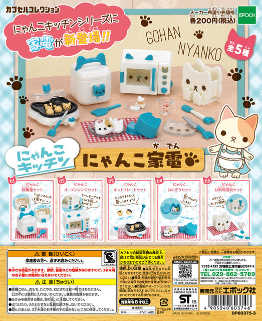 EPOCH 大好評《貓咪家電》新配色登場【再次販售】！にゃんこ家電(再生産)