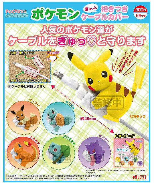 守護你的充電線！奇譚俱樂部《精靈寶可夢》擁抱 保護套！ポケモンぎゅっと抱きつきケーブルカバー