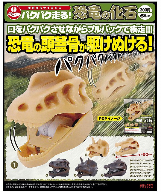 奇譚俱樂部 「暴走恐龍化石」逗趣登場！パクパク走る！恐竜の化石