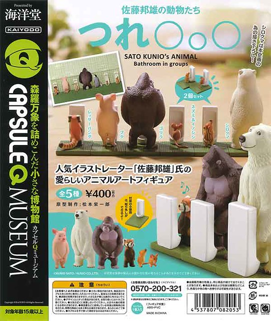 【新增官圖＆販售資訊】海洋堂《膠囊Q博物館》佐藤邦雄的動物「如廁時光」解放推出！カプセルQミュージアム　佐藤邦雄の動物たち「つれ〇〇〇」