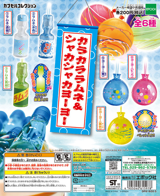 消暑一夏！EPOCH 「彈珠汽水＆ 水球」夏日風格轉蛋之作！カラカララムネ＆シャカシャカヨーヨー