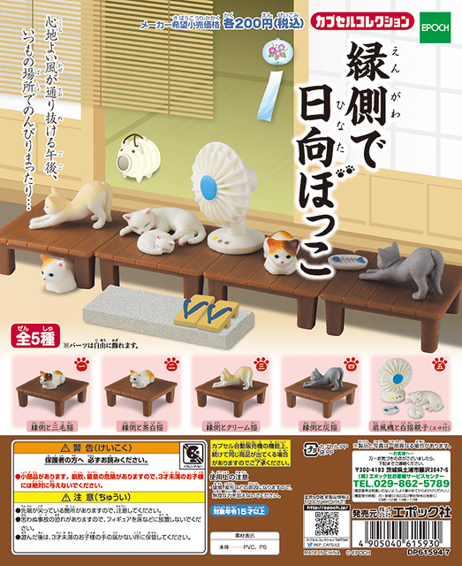 EPOCH 「在屋緣曬太陽的貓咪」療癒登場！縁側で日向ぼっこ