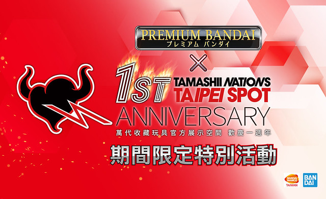 【PREMIUM BANDAI × 萬代收藏玩具官方展示空間】開幕一週年慶祝活動即將登場！ 六款火熱新品搶先看！！