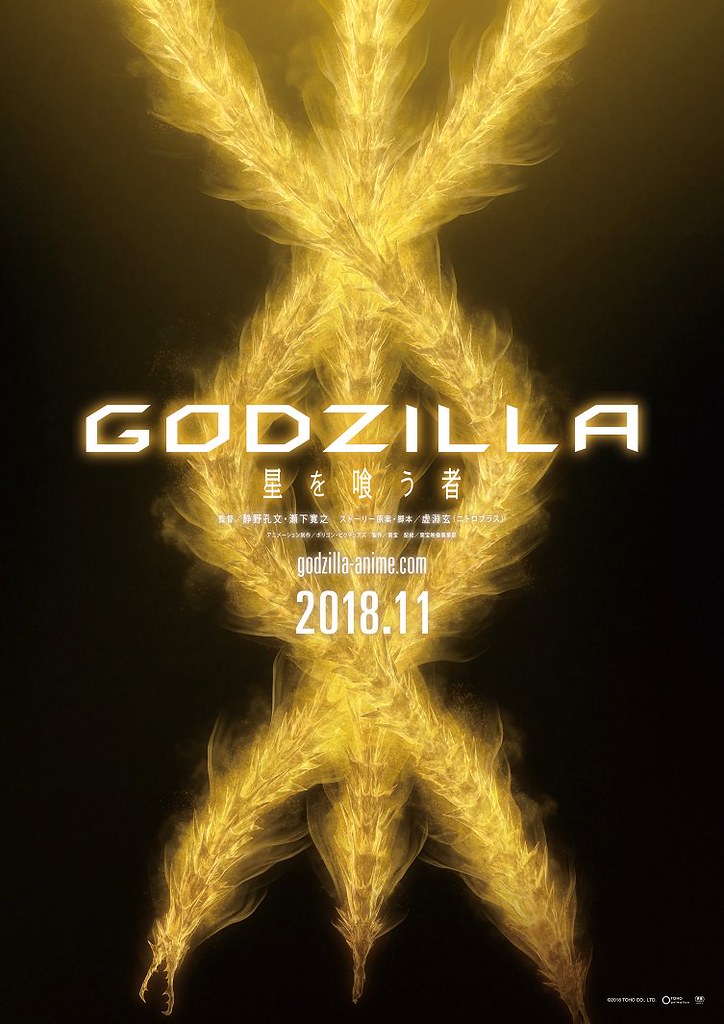 哥吉拉動畫電影最終章《GODZILLA 噬星之物（星を喰う者）》11月上映！王者基多拉即將登場！？