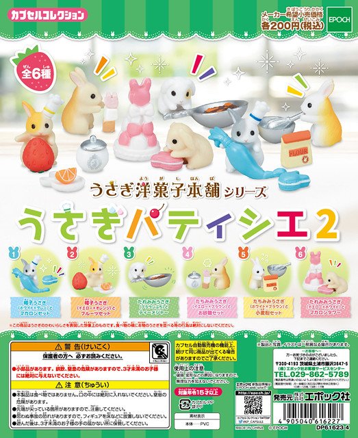 EPOCH 兔兔洋菓子本舖系列「美味蛋糕店篇」第二彈 療癒登場！うさぎパティシエ2