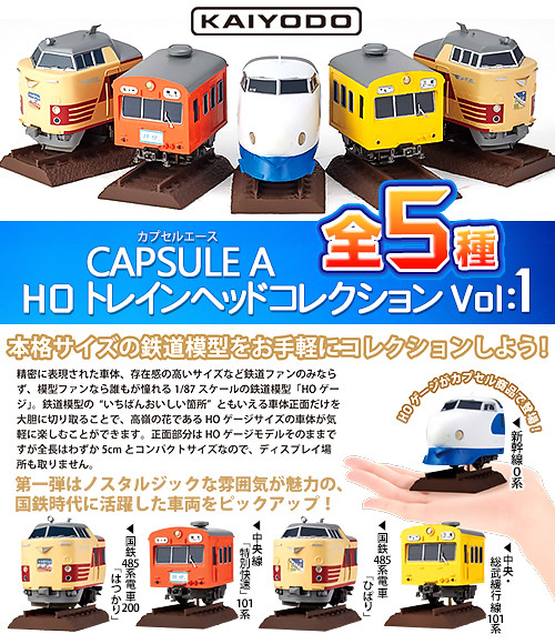 【官圖＆販售資訊更新】海洋堂 嶄新《膠囊A系列》 「HO火車頭收藏篇」第一彈 登場！カプセルエース　HOトレインヘッドコレクションVol:1