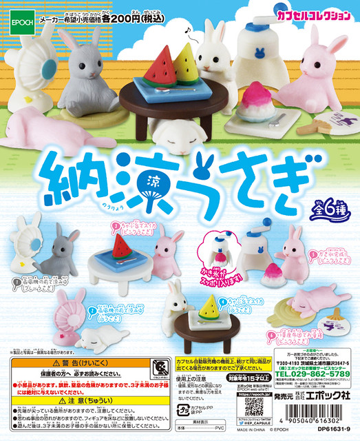 EPOCH 「納涼小兔」消暑現身！納涼うさぎ
