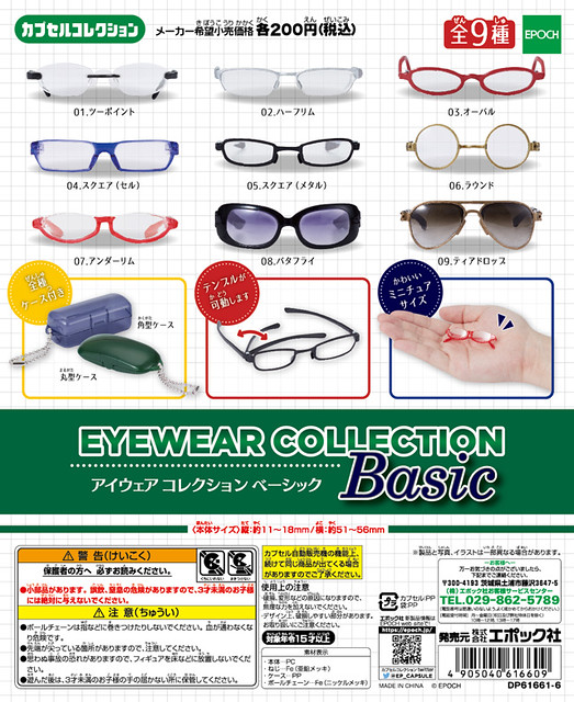 幫玩具配副眼鏡？EPOCH 「基本款眼鏡」轉蛋作品！EYEWEAR COLLCTION　Basic　（アイウエアコレクションベーシック）