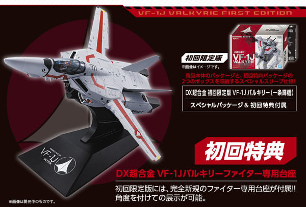 DX超合金《超時空要塞》初回限定版「武神機（一條輝機）」！VF-1J 