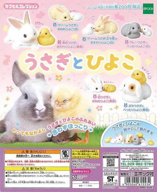 Epoch 療癒又可愛「兔子與小雞」轉蛋作品！うさぎとひよこ
