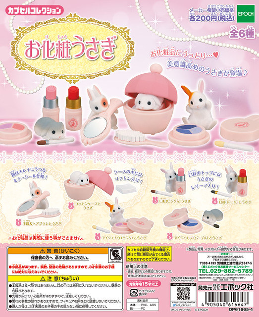 EPOCH 「化妝小兔」療癒小幫手登場！お化粧うさぎ