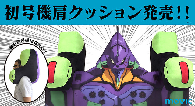 讓你也能成為初號機！？MOVIC《新世紀福音戰士》EVA初號機肩膀抱枕（初号機肩クッション）