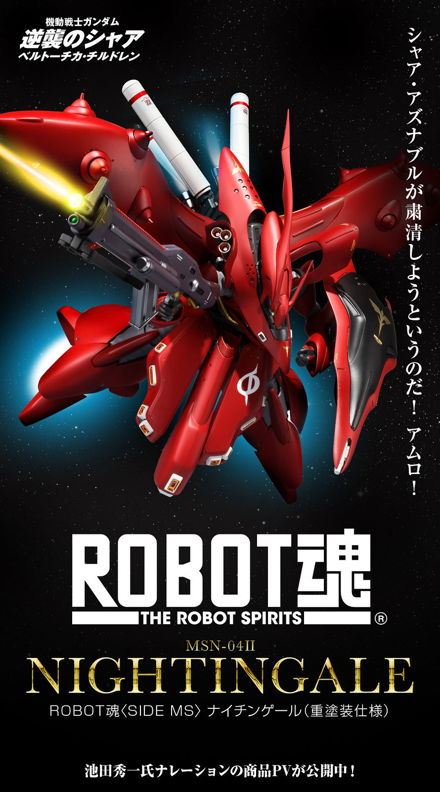 【更新官圖&販售資訊】ROBOT魂 <SIDE MS>《機動戰士鋼彈 逆襲的夏亞 貝托蒂嘉的子嗣》MSN-04II 夜鶯（重塗裝規格）ナイチンゲール（重塗装仕様）