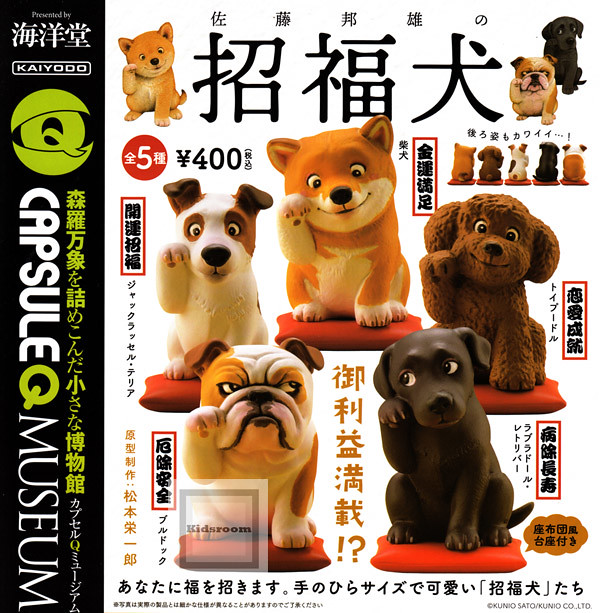 【官圖＆販售資訊新增】海洋堂《膠囊Q博物館》佐藤邦雄的招福犬！ カプセルQミュージアム 佐藤邦雄の招福犬