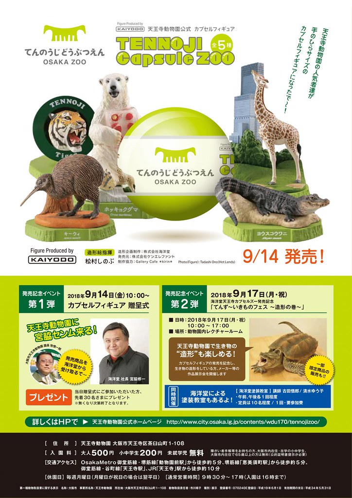 海洋堂 松村忍總指揮打造 天王寺動物園 人氣動物模型 天王寺轉蛋動物園 Tennoji Capsule Zoo 09 月14 日限定登場 玩具人toy People News