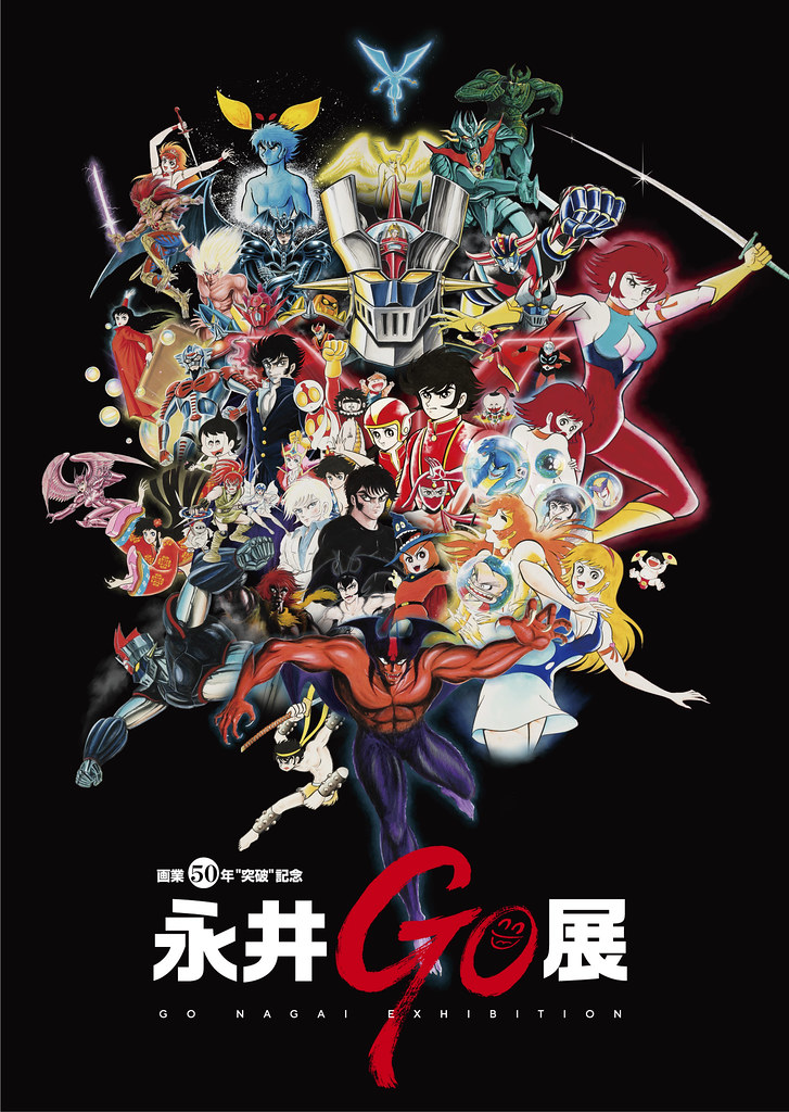 日本鬼才漫畫家永井豪大展 畫業50年 突破 記念永井ｇｏ展 今年09 月於東京 大阪盛大舉行多款紀念商品公開 玩具人toy People News