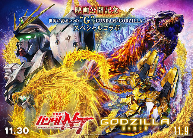 《GODZILLA 噬星之物（星を喰う者）》X《機動戰士鋼彈NT》展開合作，推出合作插畫資料夾紀念套票！