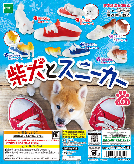 EPOCH 「柴犬與運動鞋」頑皮登場！柴犬とスニーカー