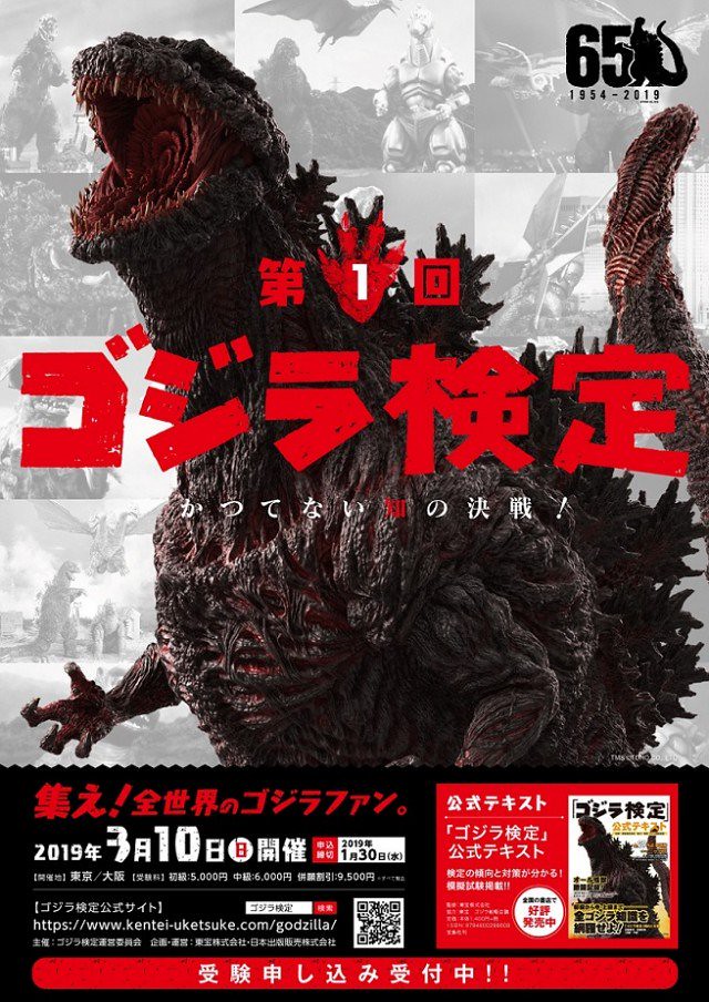 全世界哥吉拉粉快去複習！「第一屆 哥吉拉檢定（第1回 ゴジラ検定）」將於 2019 年 03 月舉行！