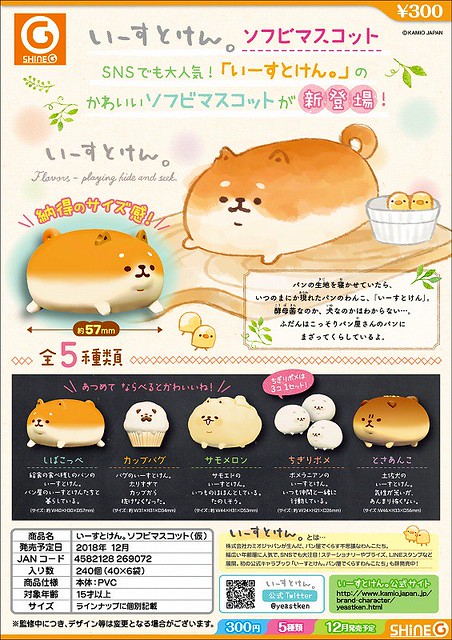 Shine-G 「麵包胖胖犬」 逗趣又療癒登場！いーすとけん。ソフビマスコット