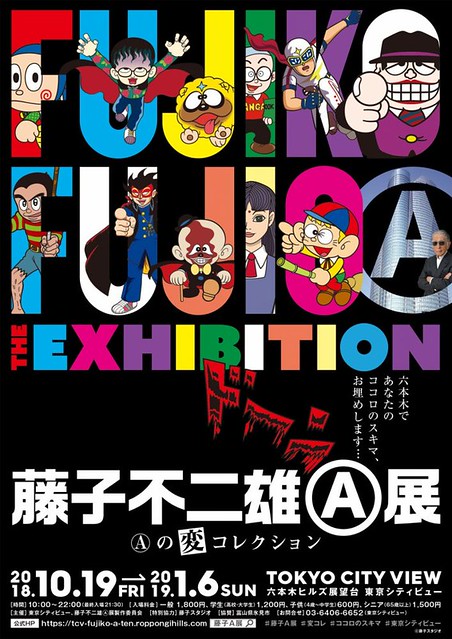 日本漫畫大師「藤子不二雄Ⓐ」 奇幻黑色幽默的漫畫世界！藤子不二雄(A)展 –(A)の変コレクション–