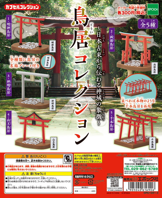 是神域與人類的通道！EPOCH  神社「迷你鳥居」！鳥居コレクション