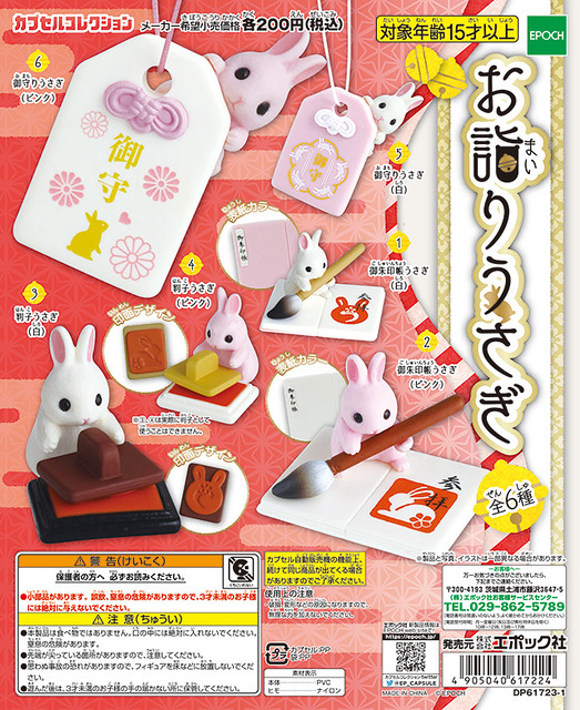 Epoch 「守護小兔」保佑登場！お詣りうさぎ