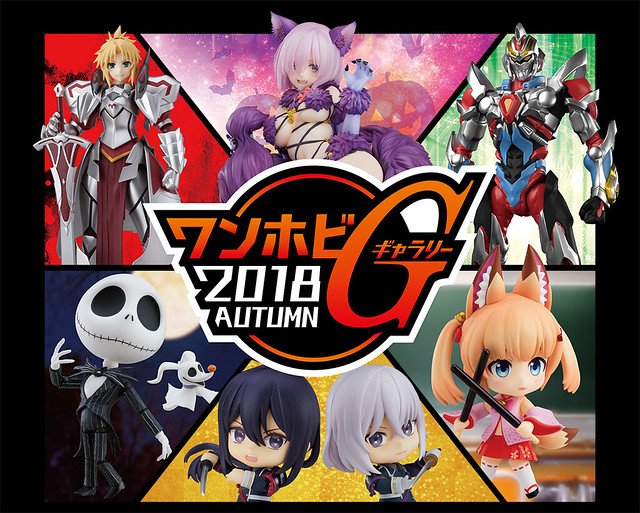 【WonHobby Gallery（ワンホビギャラリー）2018 AUTUMN】GSC、MAXFACTORY 系關係企業展出多款新作原型、情報！