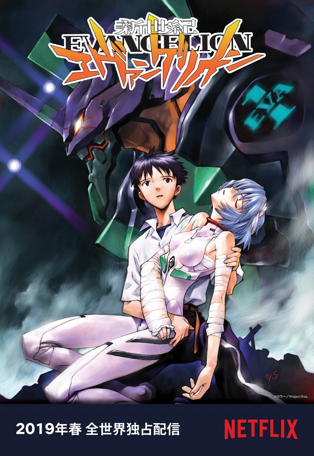 EVA、襲來！日本動畫名作《新世紀福音戰士》將在 2019 年春季於 NETFLIX 獨佔播放！