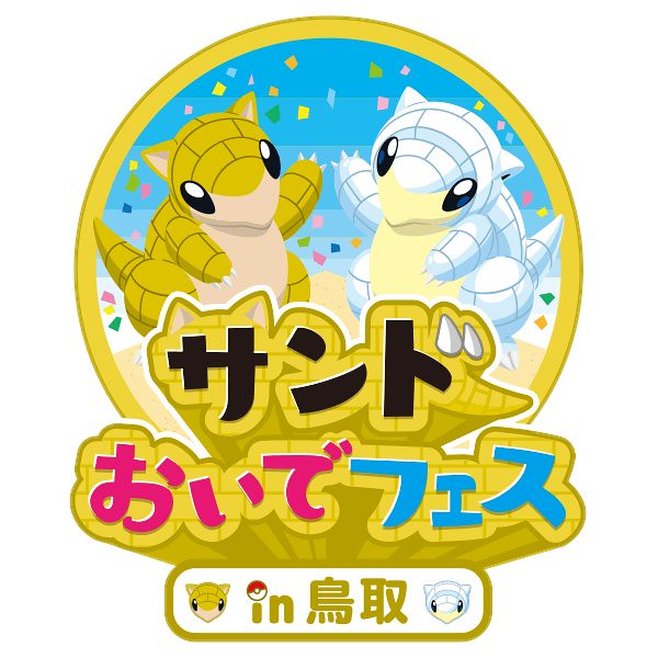 《精靈寶可夢》穿山鼠x鳥取縣 觀光合作活動「穿山鼠光臨祭in鳥取（サンドおいでフェスin鳥取）」今日展開！