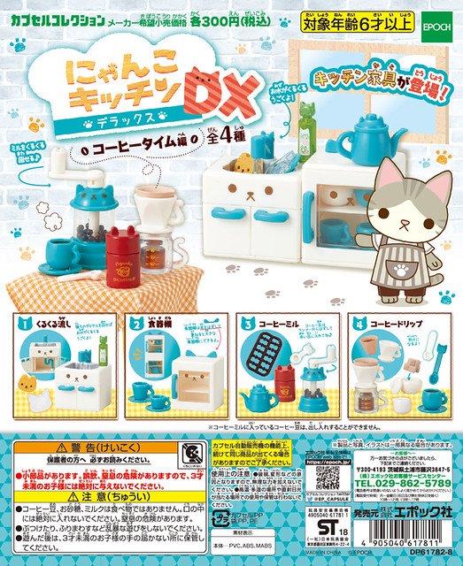 EPOCH 「貓咪廚房DX 咖啡時間編」！にゃんこキッチンDX　コーヒータイム編