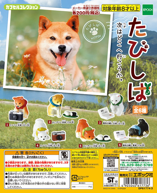 Epoch 「旅行柴犬」療癒登場！たびしば