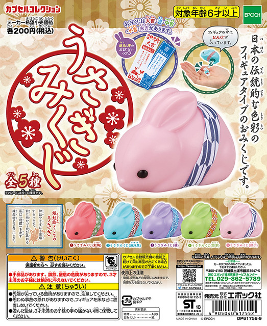 EPOCH 「小兔占卜」讓你提前預測新年運勢！うさぎみくじ