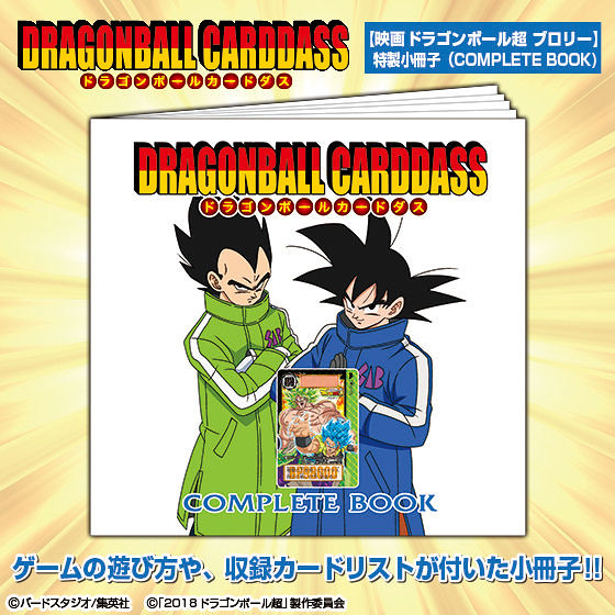 七龍珠超布羅利》劇場版「卡牌COMPLETE BOX」！ドラゴンボール