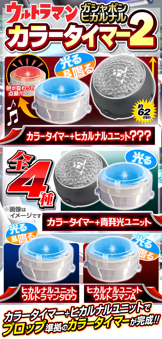 經費快不夠啦！（閃燈）GASHAPON《超人力霸王》發光發聲！彩色計時器 轉蛋第2彈（ヒカルナル！ウルトラマン カラータイマー02）