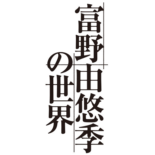 日本機器人動畫巨匠富野由悠季個展『富野由悠季的世界』將於 2019 年 06 月起於日本巡迴展出！