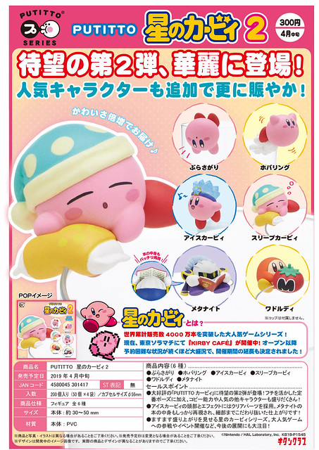 《奇譚俱樂部》 PUTITTO 系列【星之卡比】第二彈 情報公開！PUTITTO 星のカービィ 2