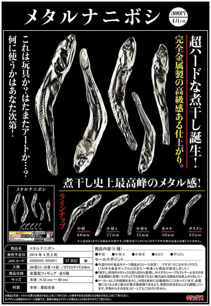 超越一切的究極質感！！！ 奇譚俱樂部【金屬小魚乾】メタルナニボシ 華麗上桌～