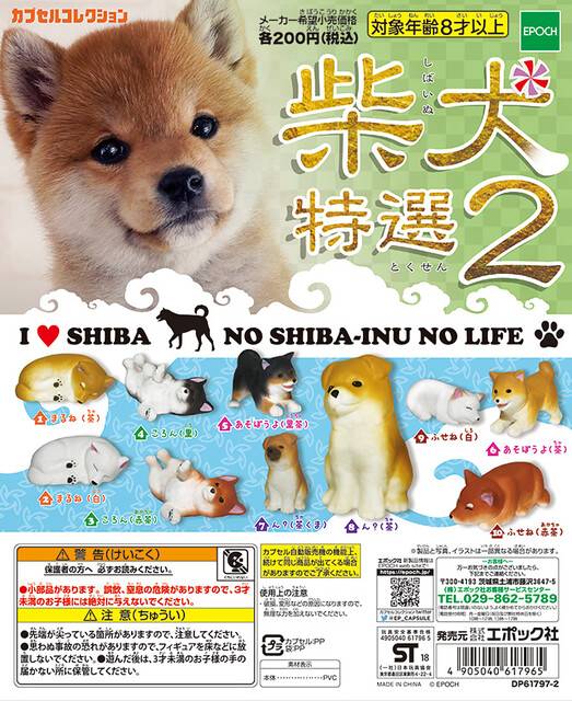 EPOCH 「柴犬 特選２」精選療癒柴犬再次登場！