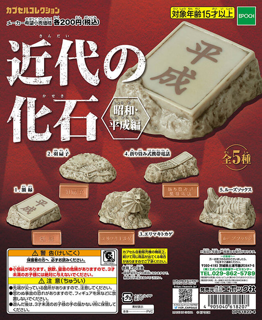EPOCH 「近代的化石 昭和・平成篇」 奇趣題材轉蛋作品！近代の化石 昭和・平成編