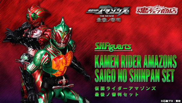 週末セール開催 S.H.フィギュアーツ 仮面ライダーアマゾンズ 最後ノ