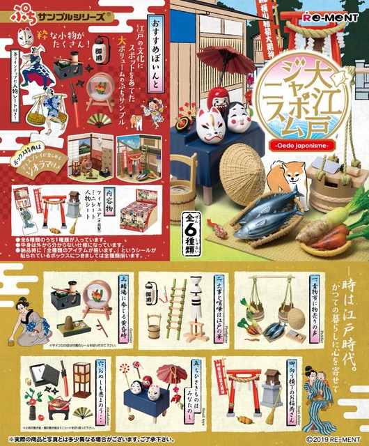 RE-MENT 袖珍盒玩系列  「大江戸和風熱潮」懷念登場！ぷちサンプル 大江戸ジャポニスム
