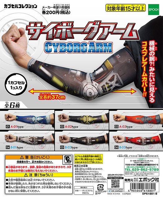 【官圖＆販售資訊新增】EPOCH「機械手臂袖套」轉蛋作品！サイボーグアーム