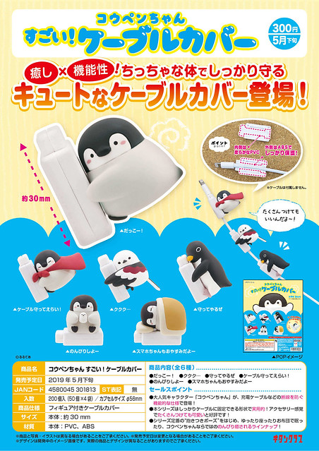 奇譚俱樂部《正能量企鵝》電線保護套！コウペンちゃん すごい!ケーブルカバー
