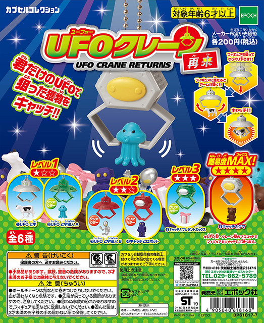 EPOCH 「飛碟夾夾樂 再來彈」好評再次推出！UFOクレーン -再来-