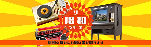 結合 App 的超復古玩具！T-ARTS『THE．昭和系列（ザ・昭和シリーズ）』電視機 / 唱片機 / 收錄音機